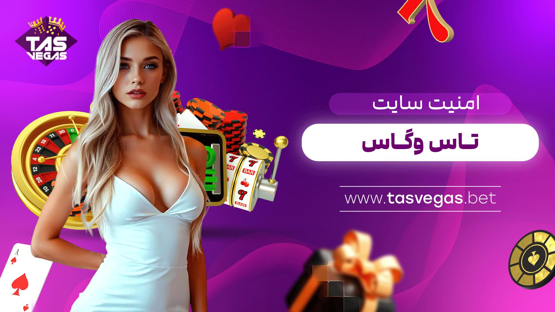 امنیت-سایت-تاس-وگاس