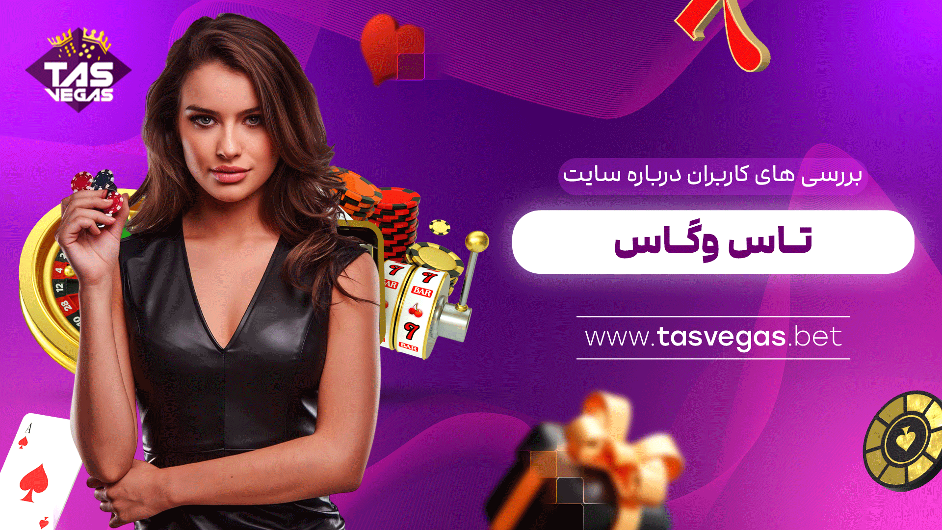 بررسی-های-کاربران-درباره-سایت-تاس-وگاس-بت