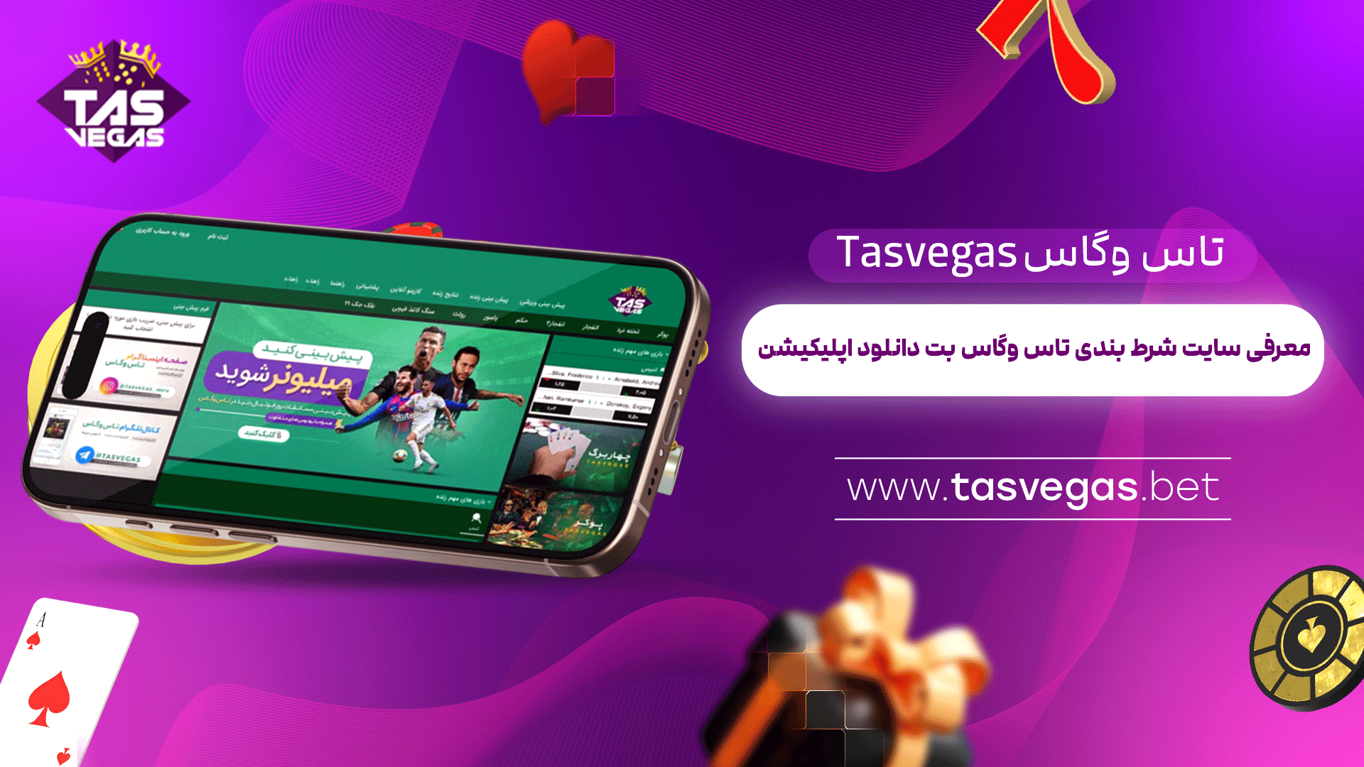 تاس-وگاس-Tasvegas-+-معرفی-سایت-شرط-بندی-تاس-وگاس-بت-دانلود-اپلیکیشن