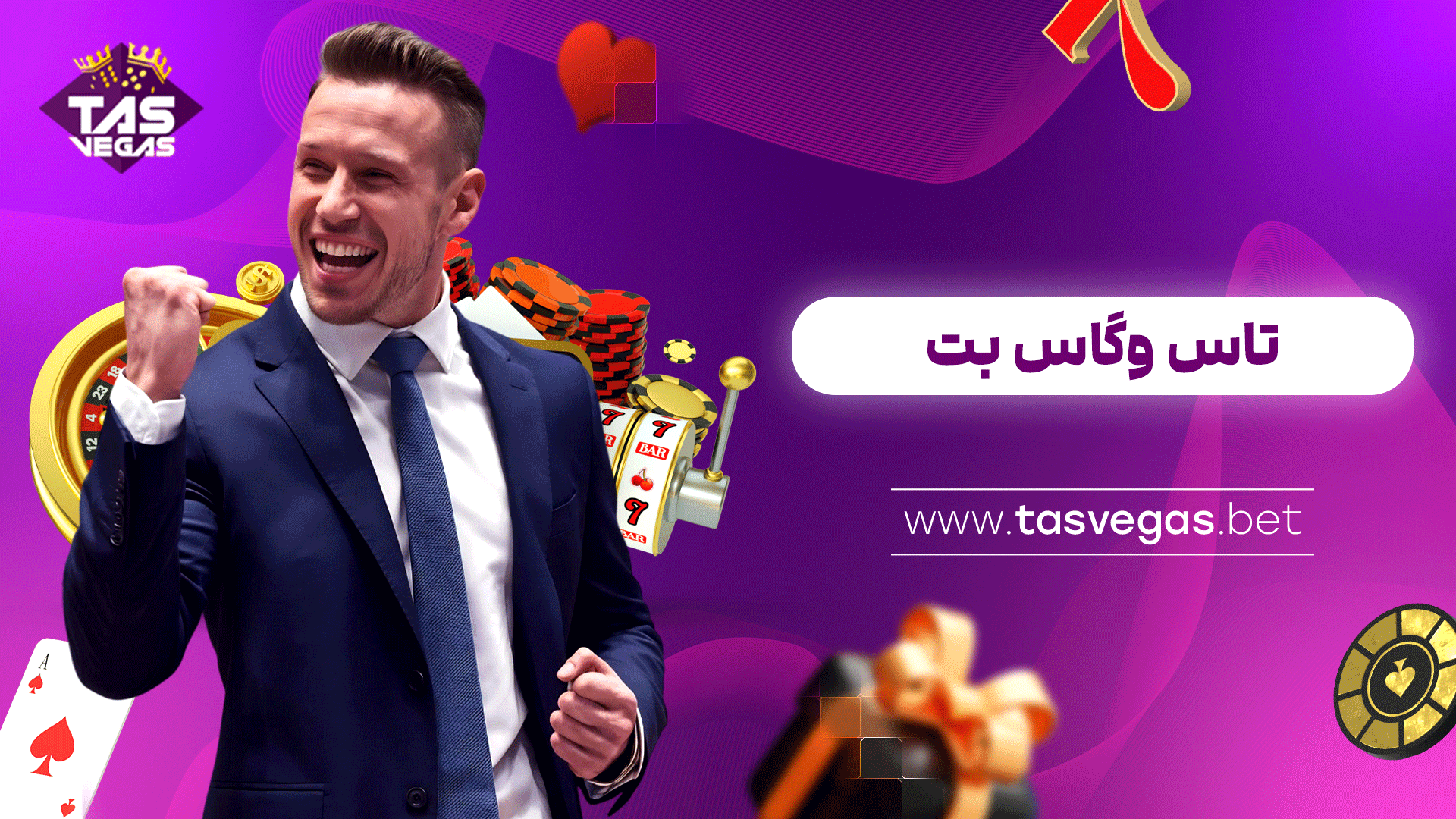 تاس-وگاس-بت