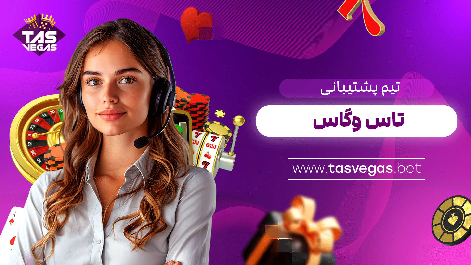 تیم-پشتیبانی-تاس-وگاس