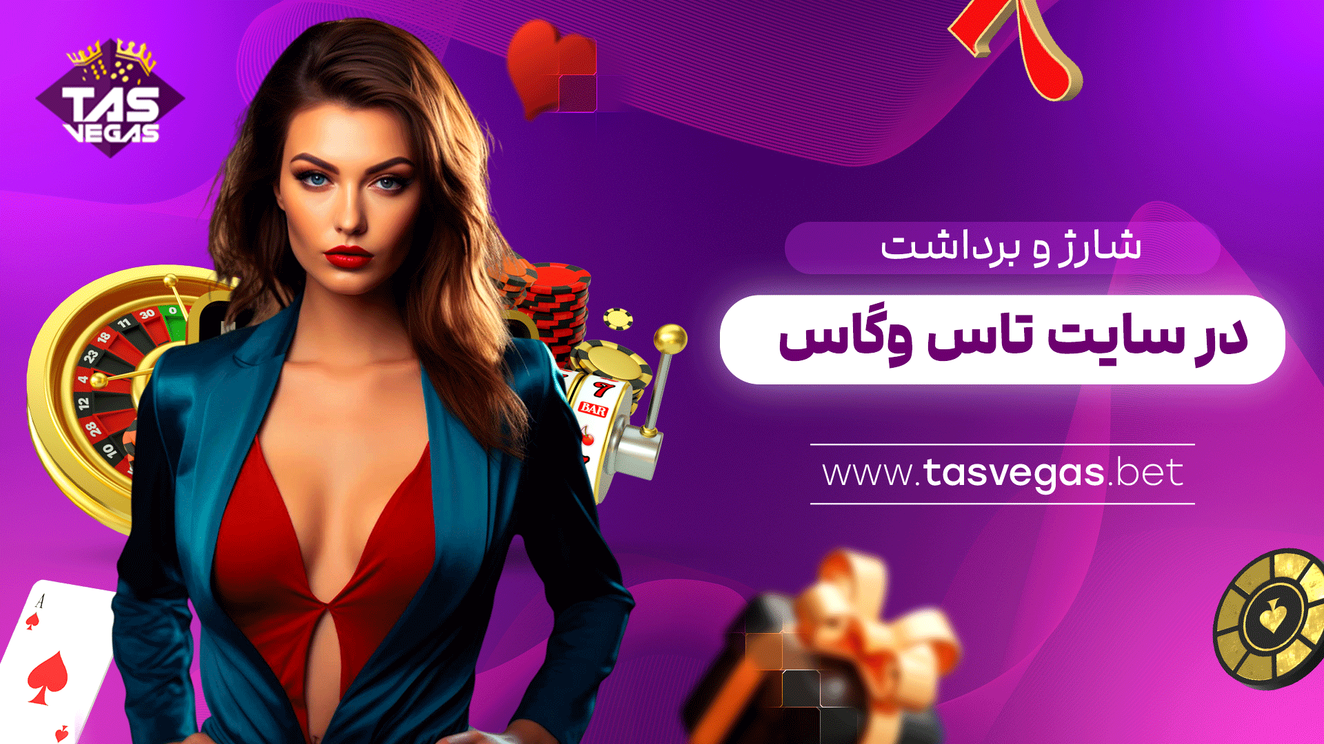شارژ-و-برداشت-در-سایت-تاس-وگاس