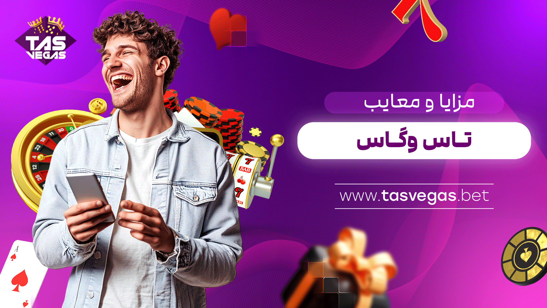 مزایا-و-معایب-تاس-وگاس