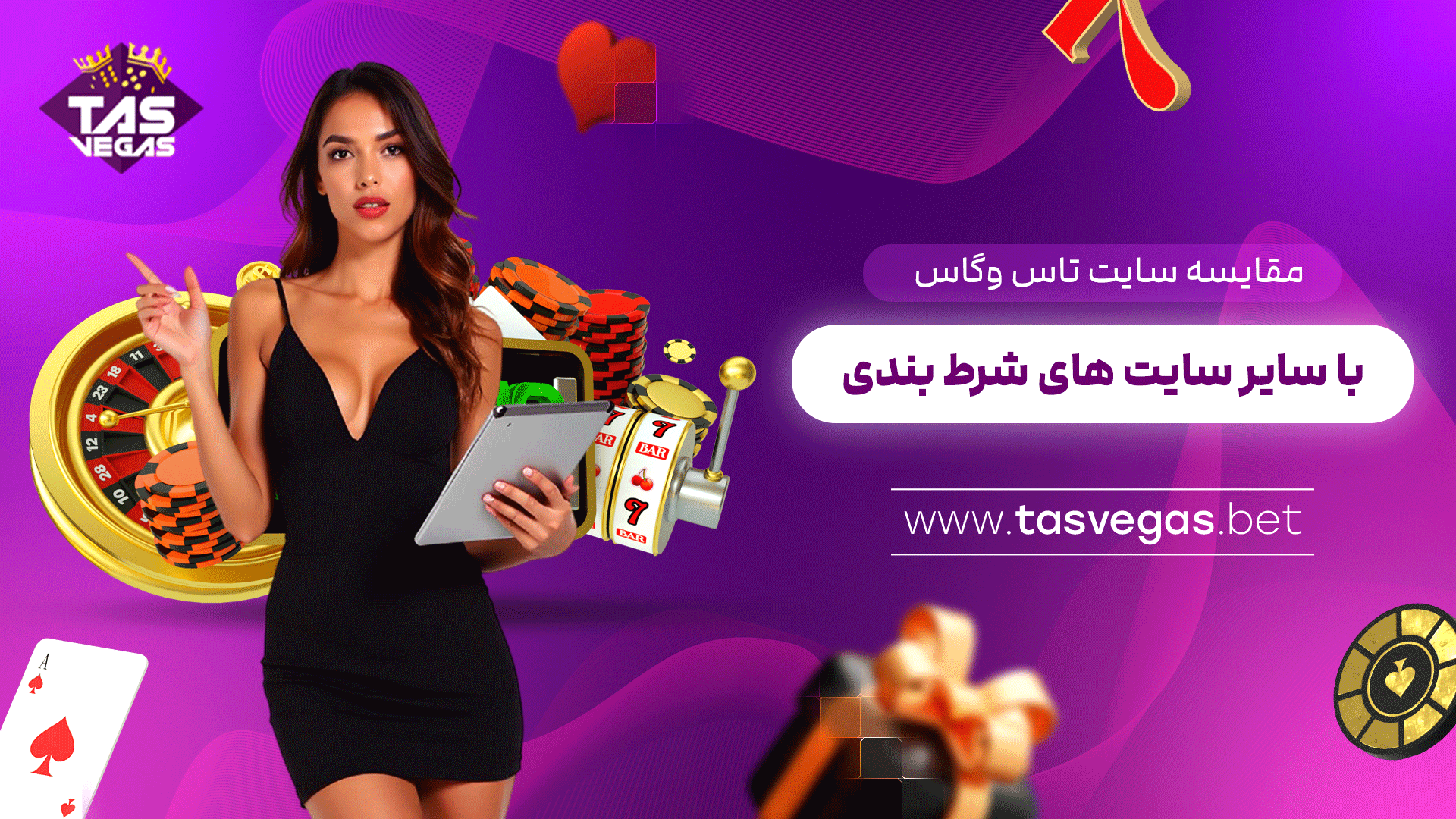 مقایسه-سایت-تاس-وگاس-با-سایر-سایت-های-شرط-بندی